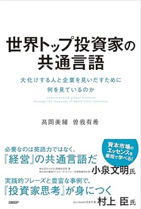 世界トップ投資家の共通言語
